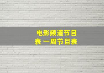 电影频道节目表 一周节目表